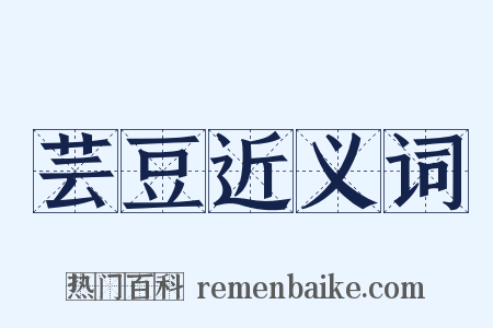 芸豆近义词是什么意思的图片